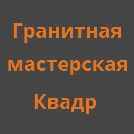 Гранитная мастерская «Квадр»