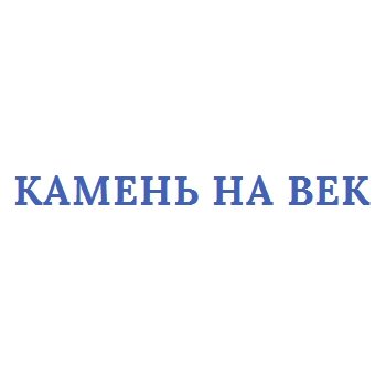 Гранитная мастерская «Камень на век»